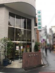 南町医院