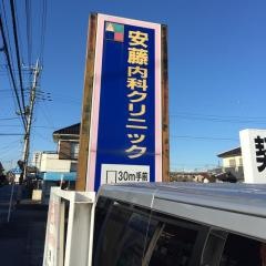 安藤内科クリニック
