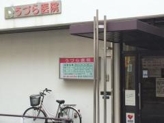 うづら医院
