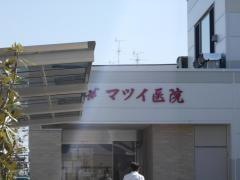 マツイ医院