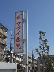 マツイ医院