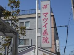 マツイ医院