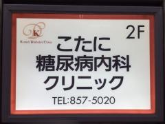 こたに糖尿病内科クリニック