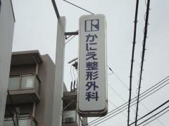 かにえ整形外科