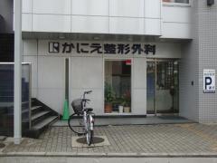 かにえ整形外科
