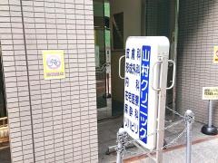 山村クリニック