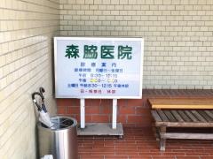 森脇医院