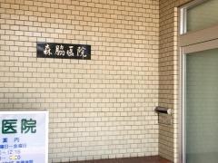 森脇医院