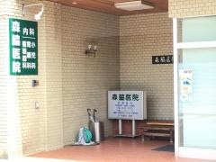 森脇医院