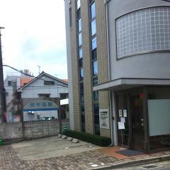 田中医院