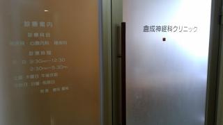 倉成神経科クリニック