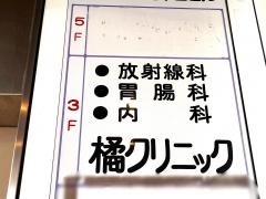 橘クリニック