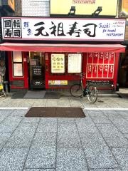 元祖寿司　新宿西口店