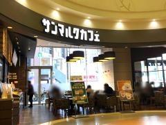 サンマルクカフェ　フジグラン広島店