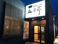 五目亭新保店