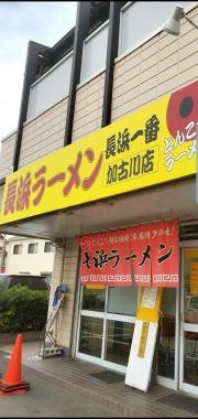 長浜ラーメン・長浜一番加古川店