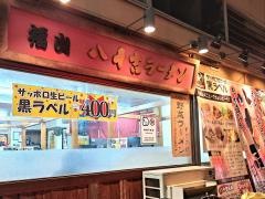 八十吉ラーメン