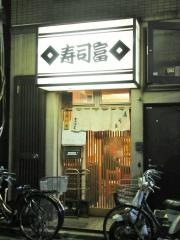寿司富