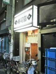 寿司富