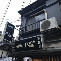 一心