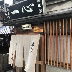 一心