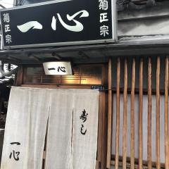 一心