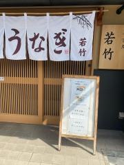 すし若竹
