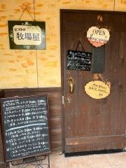 ビストロ牧場屋