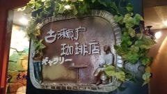 カフェテラス古瀬戸