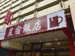 星宿飯店