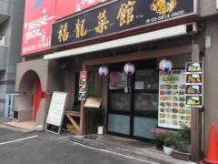 福龍菜館