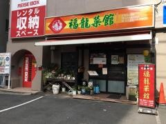 福龍菜館