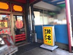 大龍