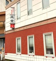 北京