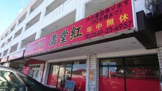 中国料理満堂紅