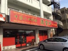 中国料理満堂紅