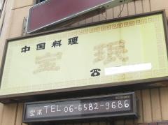 宝ミン