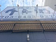 弁兵衛　三田店