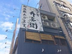 弁兵衛　三田店