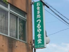 つるや食堂