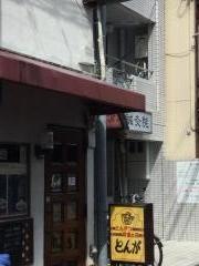 とんが