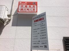 一休