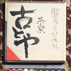 古とや