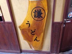 まる謙うどん