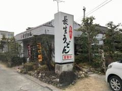 長生うどん新城店