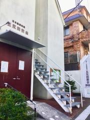 五反田教会