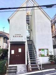 五反田教会