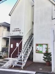 五反田教会