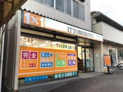 ＩＴＴＯ個別指導学院　みつわ台校