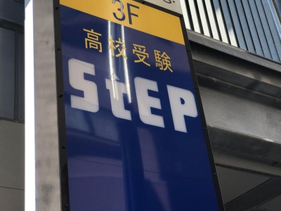 スタディピア ステップ 橋本スクール 相模原市緑区橋本